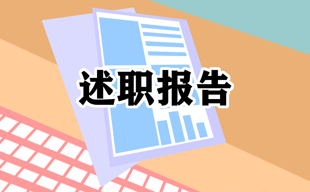 2021文员个人工作述职报告