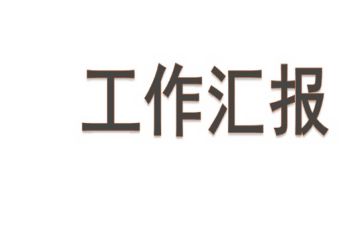 在省委调研党史学习教育座谈会上的工作汇报