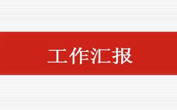 政法委开展关于政法队伍教育整顿会上工作汇报