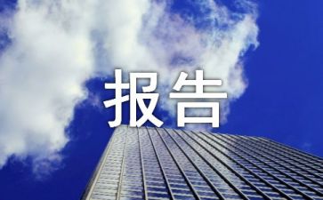 医院医生个人辞职报告模板