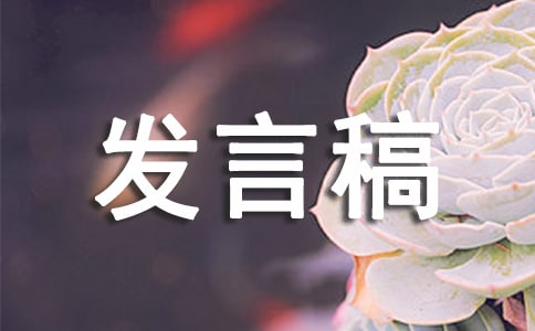 精选初中教师节表彰大会发言稿范文