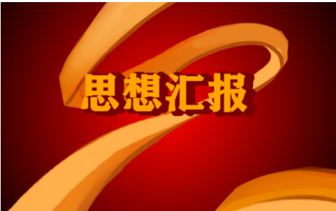 2021年第三季度入党积极分子思想汇报范文大全