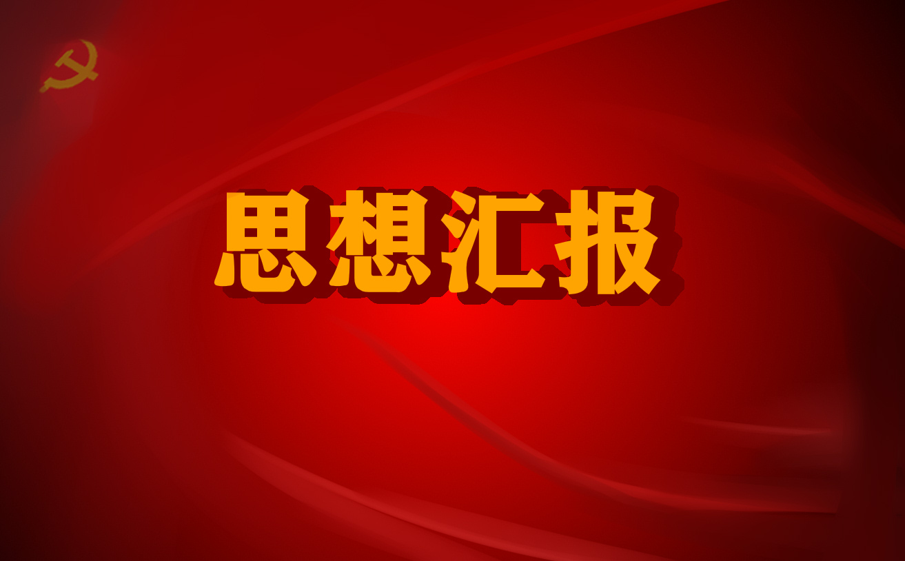 精选抗疫一线入党积极分子的思想汇报范文