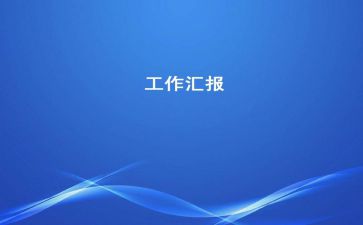 发展改革局关于农村经济发展工作汇报