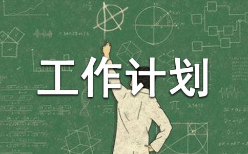 新学期教师个人工作计划总结范文