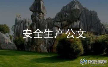 分管安全生产的述职报告7篇