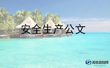 区安全生产月讲话稿参考5篇