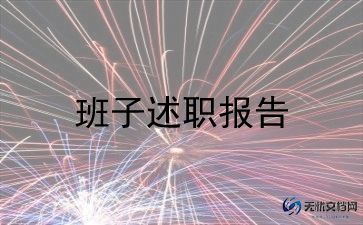 领导班子述职报告模板6篇