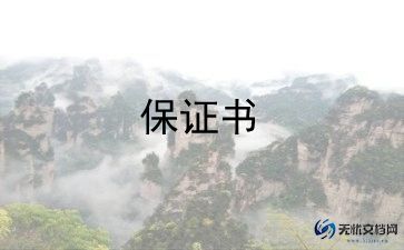 个人保证书范文7篇