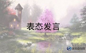 表态性发言范文优质5篇