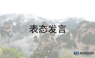 就职表态发言范文8篇