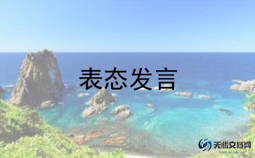 向党表态发言稿范文5篇