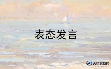 村干部表态性发言稿范文6篇