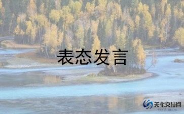 会议表态发言稿范文6篇