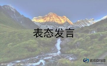 个人表态发言稿范文5篇