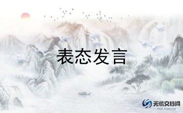 干部表态发言稿范文5篇