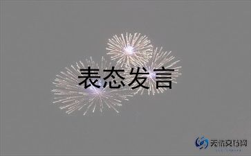 向领导写表态发言稿范文7篇