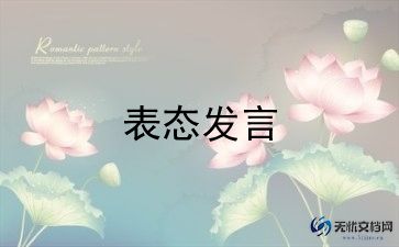 表态总结6篇