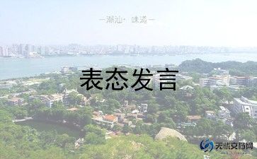 教师谈表态发言稿范文5篇