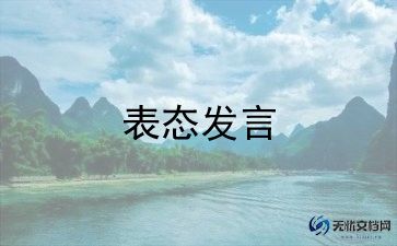 安全表态发言稿范文7篇