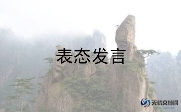 副任职表态发言稿范文5篇