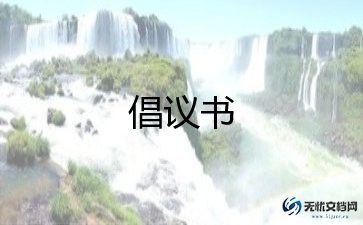 “弘扬美德”倡议书7篇