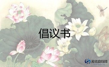 节约环保的倡议书6篇