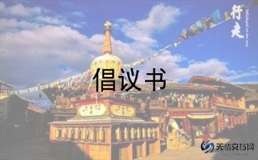 2024年清明节移风易俗倡议书6篇