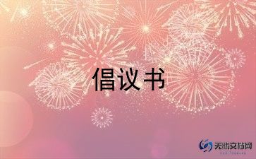 文明上网,倡议书7篇