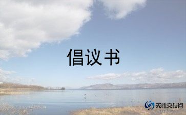 不带手机的倡议书6篇