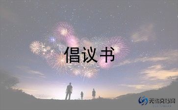 反对铺张浪费的倡议书5篇