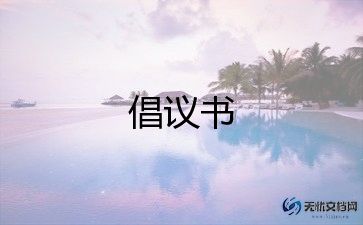 治理雾霾倡议书8篇