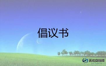 节约环保的倡议书参考7篇