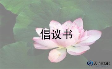 提倡节约杜绝浪费倡议书7篇