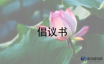 杜绝浪费倡议书8篇