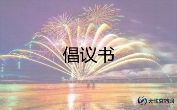 资源保护倡议书最新8篇