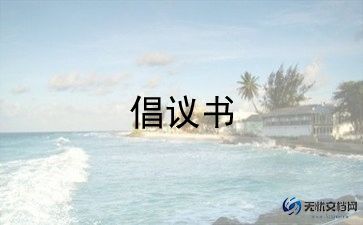 重建庙宇倡议书6篇