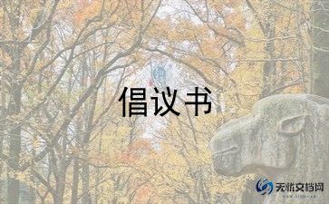 遵守交通安全倡议书模板5篇