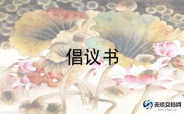 拒绝白色污染倡议书5篇