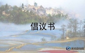 爱国教育倡议书6篇