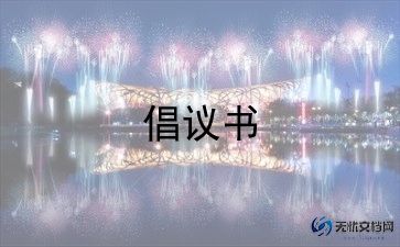 建设家乡倡议书7篇