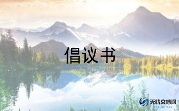 村筹款倡议书8篇