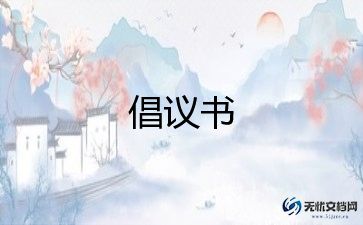 青年倡议书精选8篇