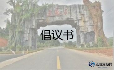 创建全国文明校园倡议书5篇