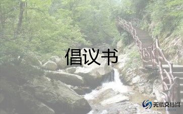 保护环境珍惜资源倡议书8篇