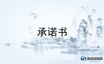 教师2024年党员承诺书8篇