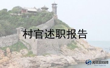 村官个人思想工作总结6篇