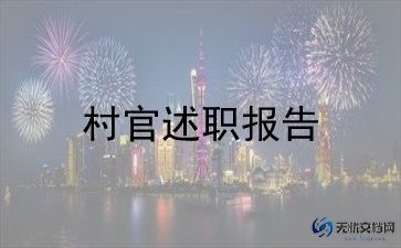 村官个人总结最新6篇