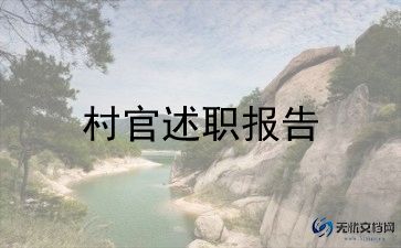 村官个人总结参考5篇