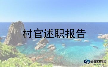 村官事迹材料5篇